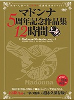 マドンナ5周年記念作品集12時間 上巻