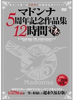 マドンナ5周年記念作品集12時間 下巻