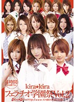 kira☆kiraフェラチオ学園祭 Vol.2