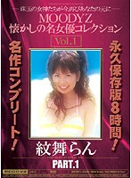 MOODYZ懐かしの名女優コレクション Vol.1