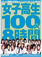 女子校生100人8時間