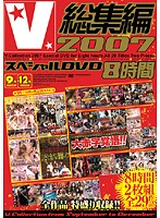 V総集編2007 スペシャルDVD8時間 9月～12月