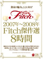 2007年〜2008年Fitch傑作選8時間