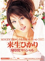 MOODYZ懐かしの名女優コレクション Vol.7