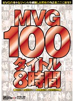 MVG100タイトル8時間