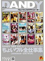 DANDY1周年 公式コンプリートエディション ちょいワル全仕事集 2006年8月〜2007年5月