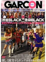 渋谷BLACK VS 池袋BLACK 東京2大ギャルサーがカラダを張って全面抗争!!