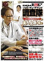 ソフト・オン・デマンド調査隊 「手コキクリニック」の美人女医を探せ!