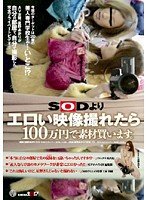 SODよりエロい映像撮れたら100万円で素材買います。