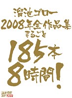 溜池ゴロー2008年全作品集 まるごと185本8時間!