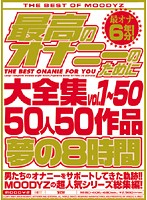 最高のオナニーのために大全集vol.1〜50 50人50作品夢の8時間