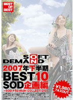 2007年下半期BEST10 SOD企画編