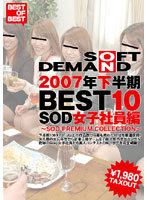2007年下半期BEST10 SOD女子社員編