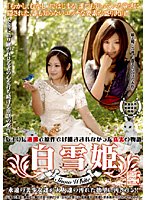 オトコのスケベな妄想シリーズ VOL.5 白雪姫(Snow White)