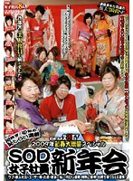 SOFT ON DEMAND 2009年 新春大増量スペシャル SOD女子社員新年会