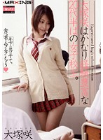 大塚咲はかなり経験豊富な20代半ばの女子校生。