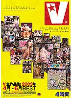 V全作品集!2009年4月〜6月BEST