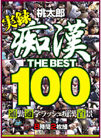 痴漢 THE BEST100