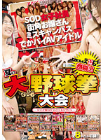 SOFT ON DEMAND 熱闘!!夏の大野球拳大会