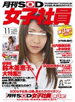 月刊SOD女子社員 vol.003