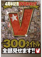 V4周年記念DVDカタログ ほぼ300タイトル全部見せます!!