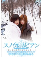 スノウレスビアン 〜Snow Lesbian〜