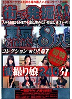 街で発掘!!東京GIRLS コレクション ハメファイル07
